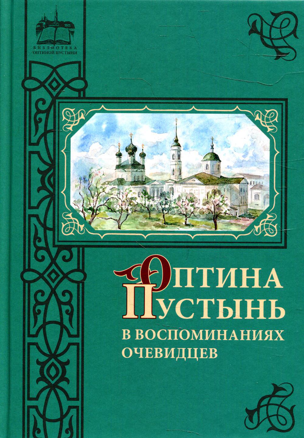 Оптина Пустынь в воспоминаниях очевидцев: сборник