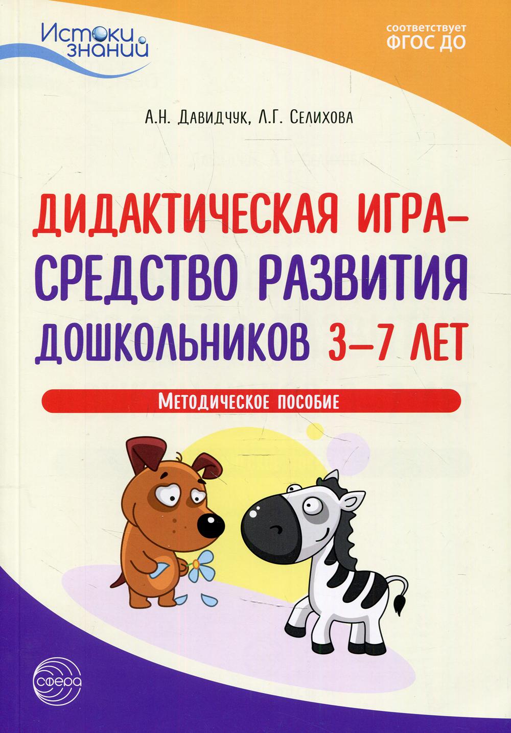 Книга «Дидактическая игра - средство развития дошкольников 3-7 лет.  Методическое пособие. 3-е изд» (Давидчук А.Н., Селихова Л.Г.) — купить с  доставкой по Москве и России