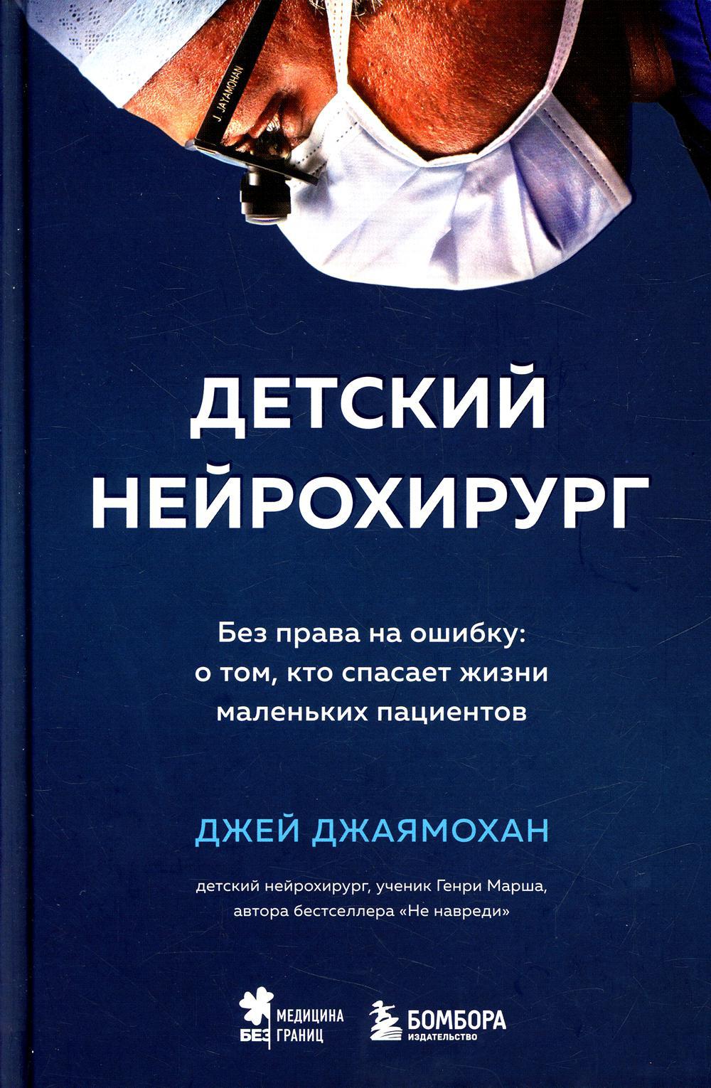 Детский нейрохирург. Без права на ошибку: о том, кто спасает жизни маленьких пациентов