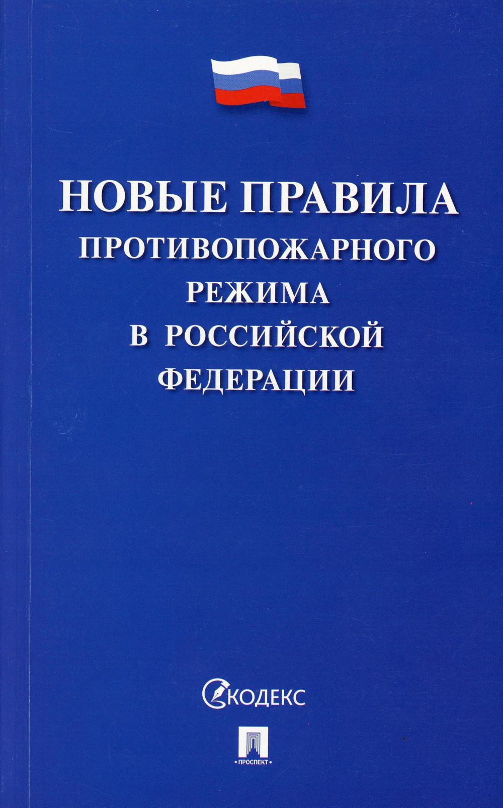 Новые Правила противопожарного режима в РФ