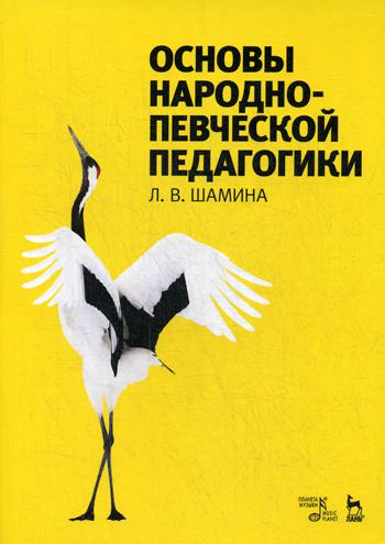 Основы народно-певческой педагогики: Учебное пособие. 4-е изд., стер