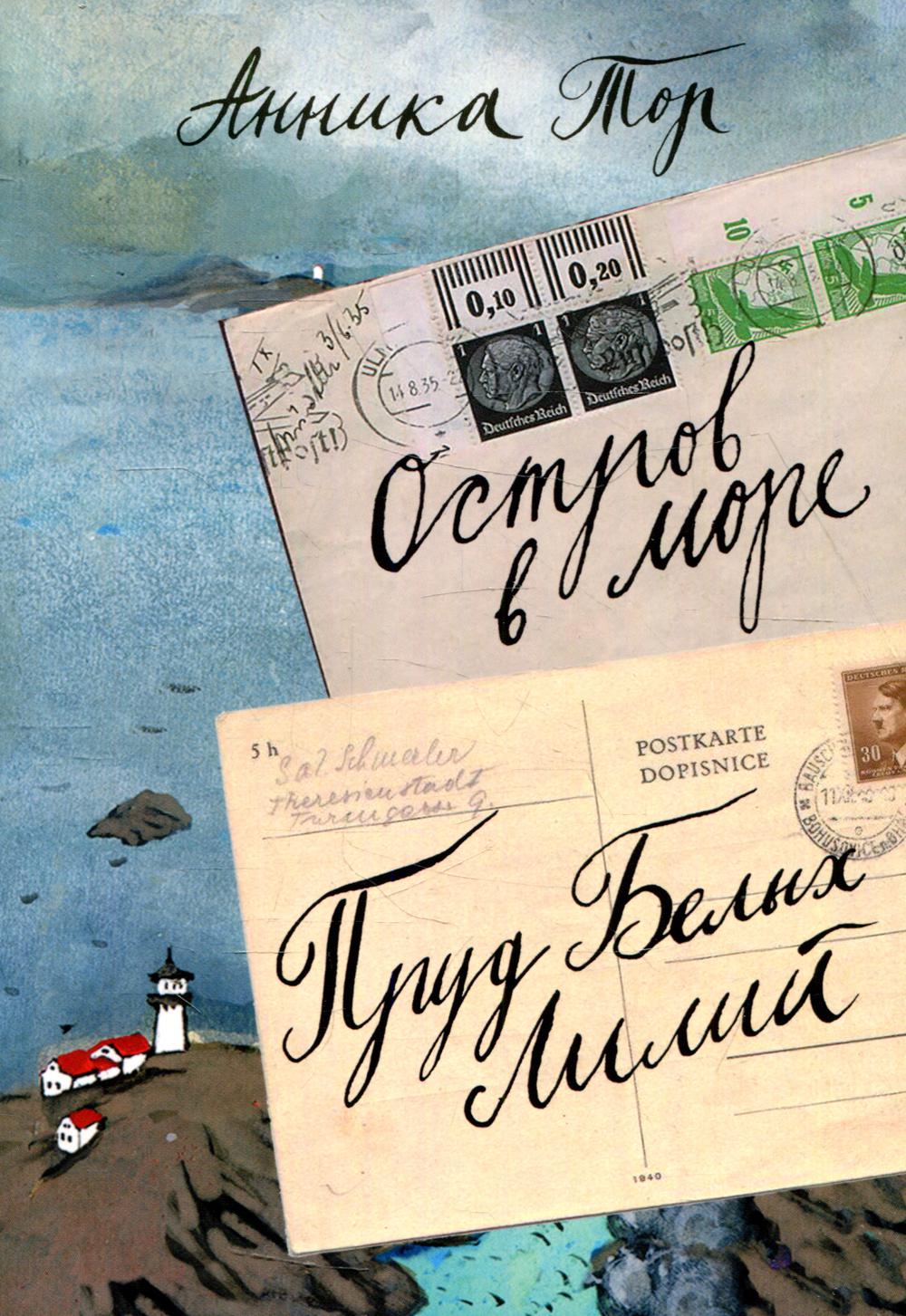 Остров в море. Пруд белых Лилий. В 2-х томах. Том 1: Книги 1, 2