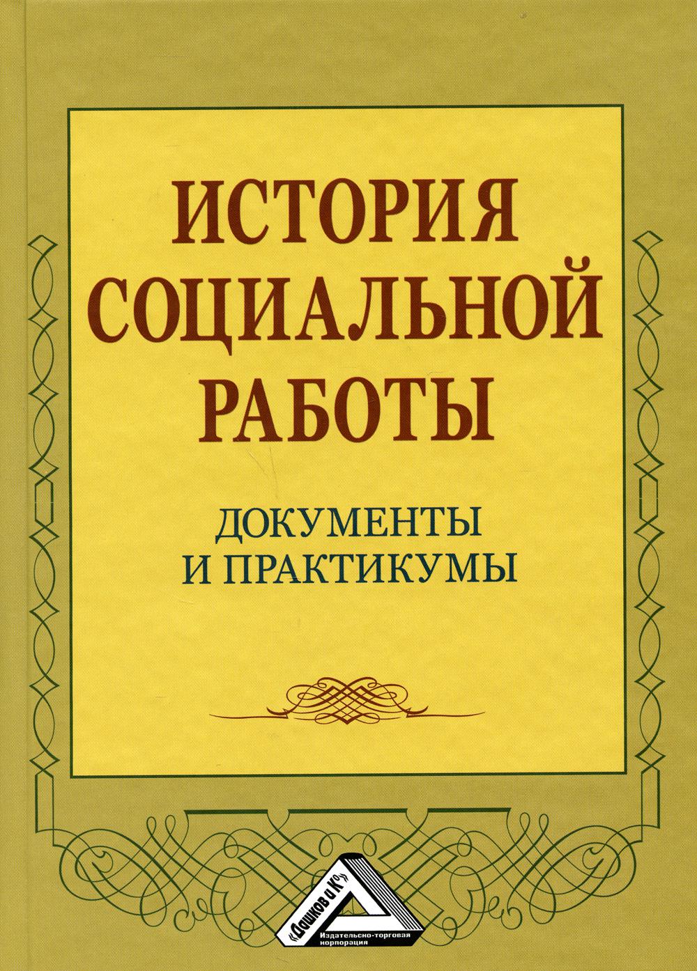 История социальной работы: документы и практикумы