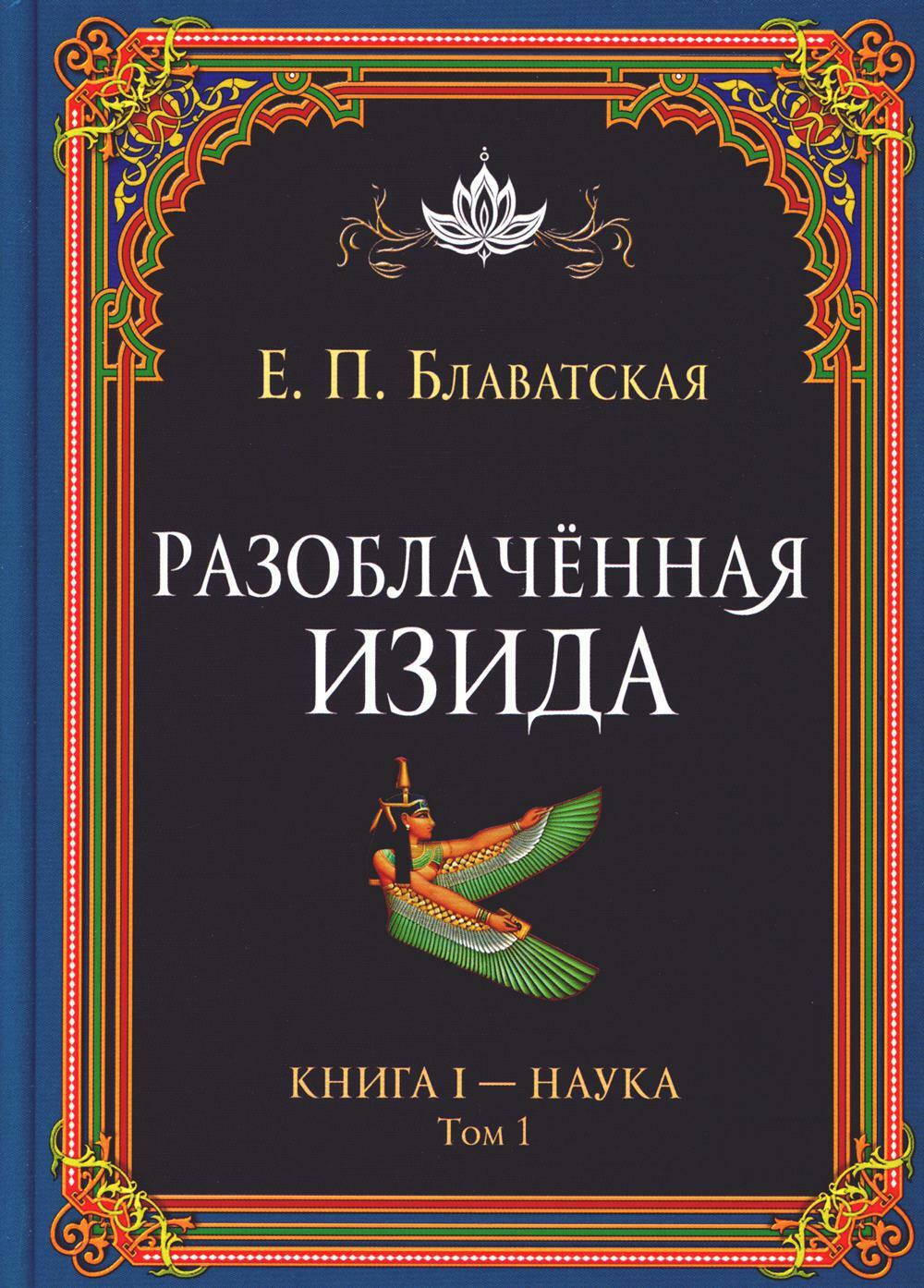 Разоблаченная Изида. Кн. 1: Наука. Т. 1