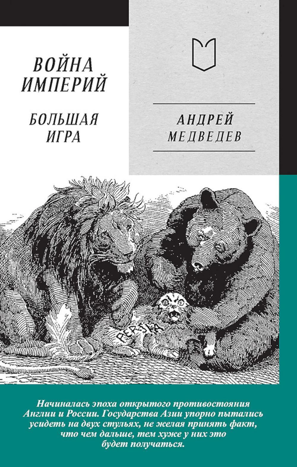 Война Империй. Кн. 2: Большая Игра