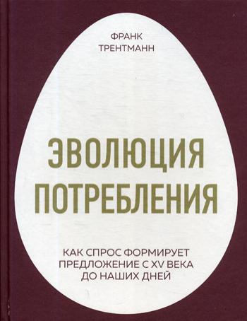 Эволюция потребления. Как спрос формирует предложение с XV века до наших дней