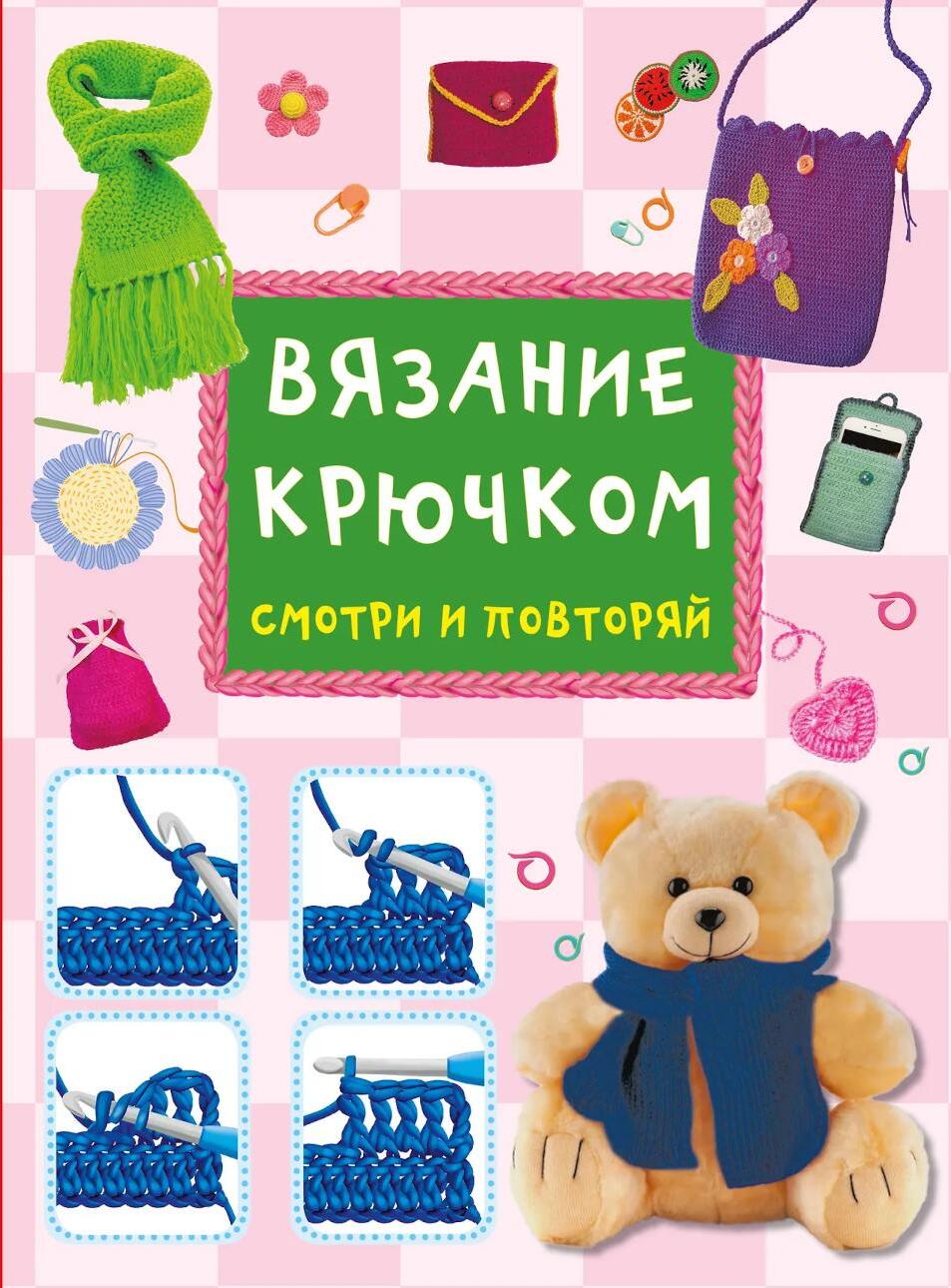 Вязание крючком. Смотри и повторяй