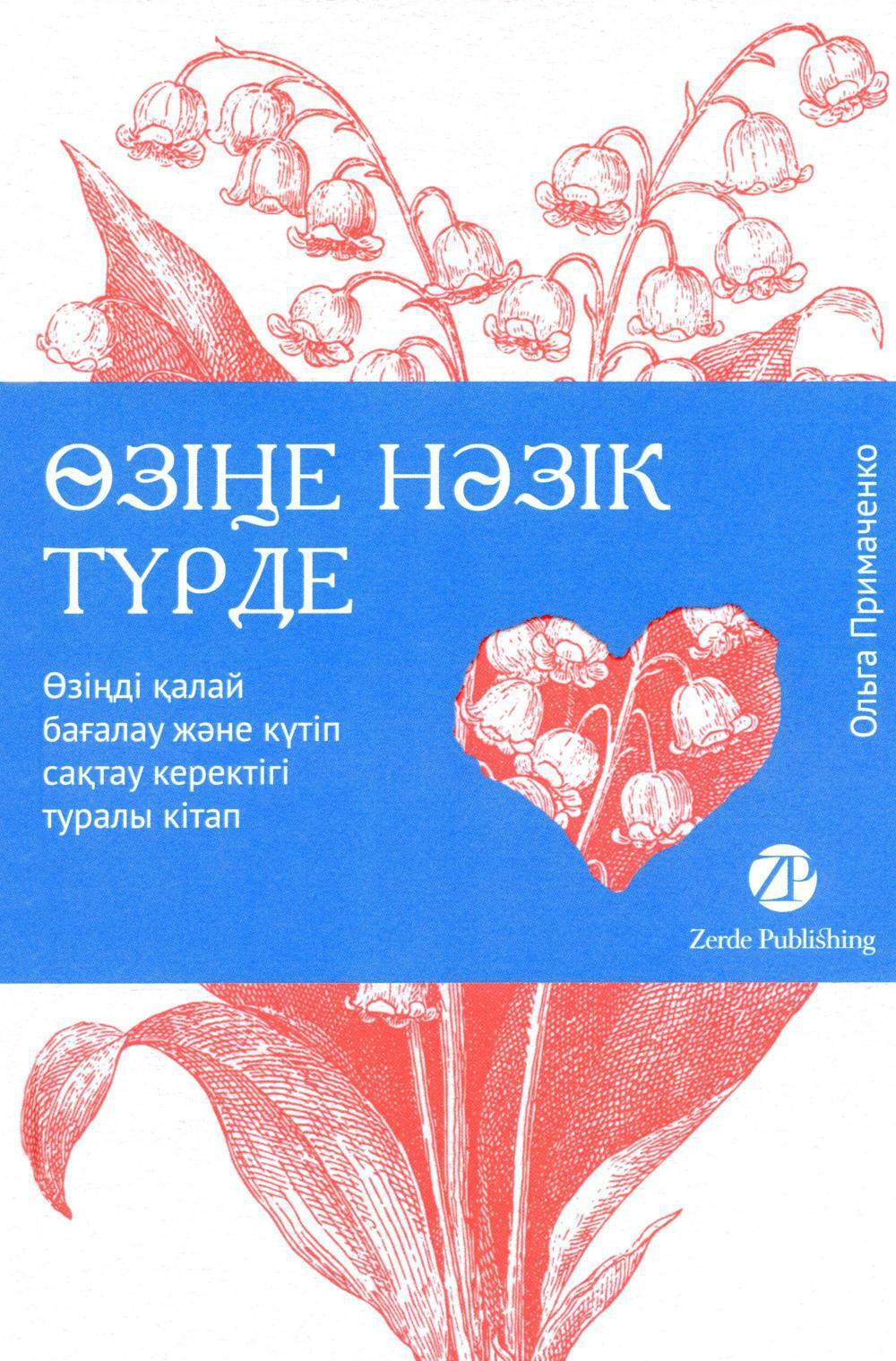 Озiне нэзiк турде. Озiндi калай багалау жэне кутiп сактау керектiгi туралы кiтап: на каз.яз