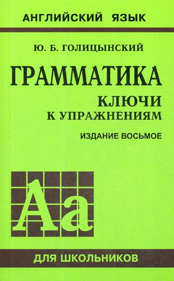 Грамматика английского языка. Ключи к упражнениям. 8-е изд., испр