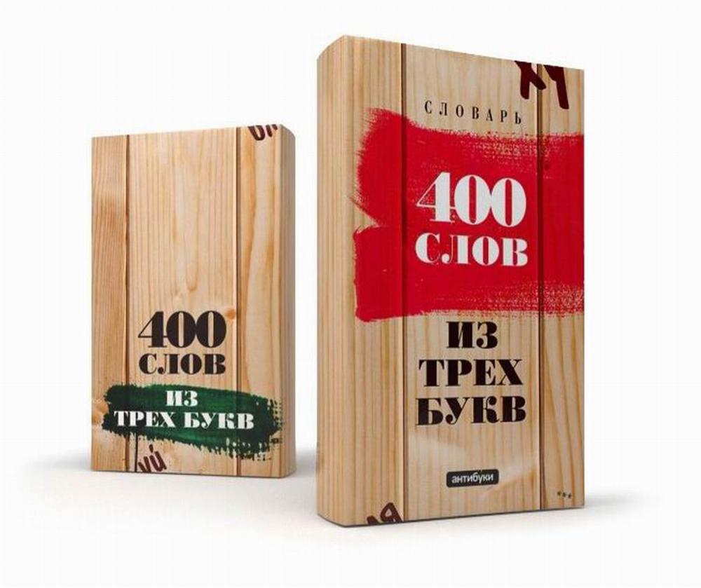 Обложка для книги "400 слов из трех букв"