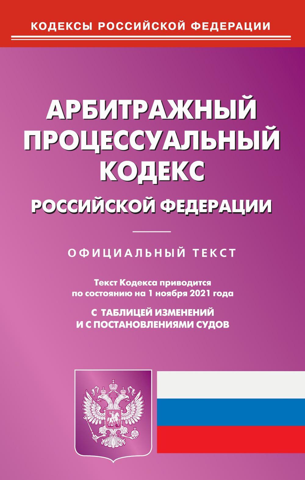 Арбитражный процессуальный кодекс Российской Федерации (по сост. на 01.11.2021 г.)