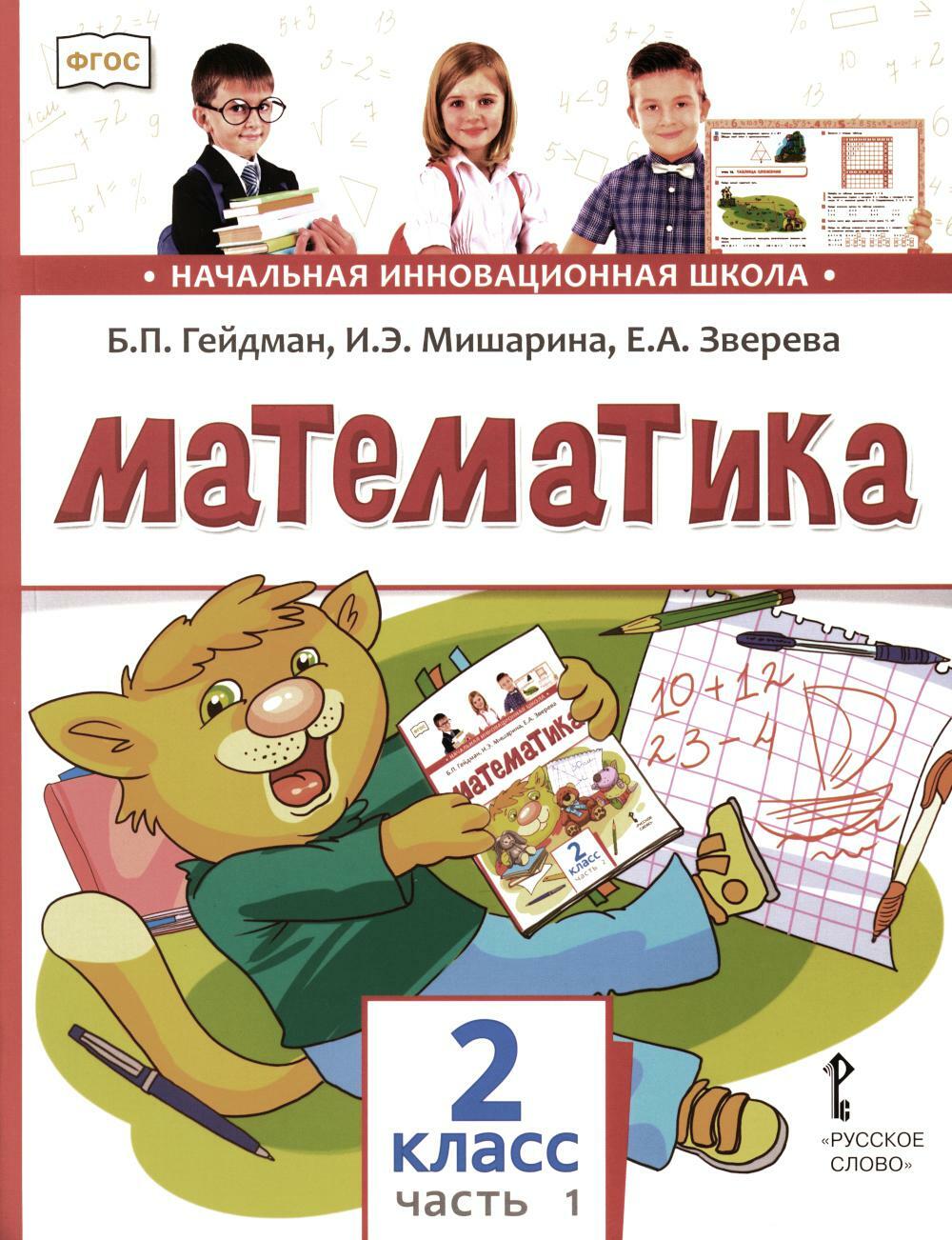 Математика: Учебник. 2 кл. В 2 ч. Ч. 1. 3-е изд