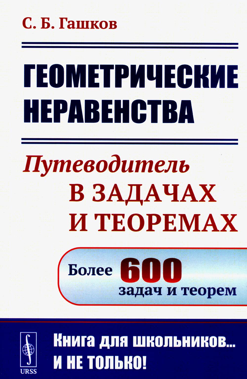 Геометрические неравенства: Путеводитель в задачах и теоремах (обл.)