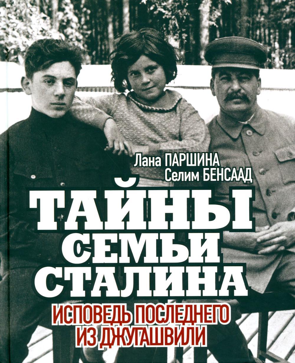 Тайны семьи Сталина. Исповедь последнего из Джугашвили