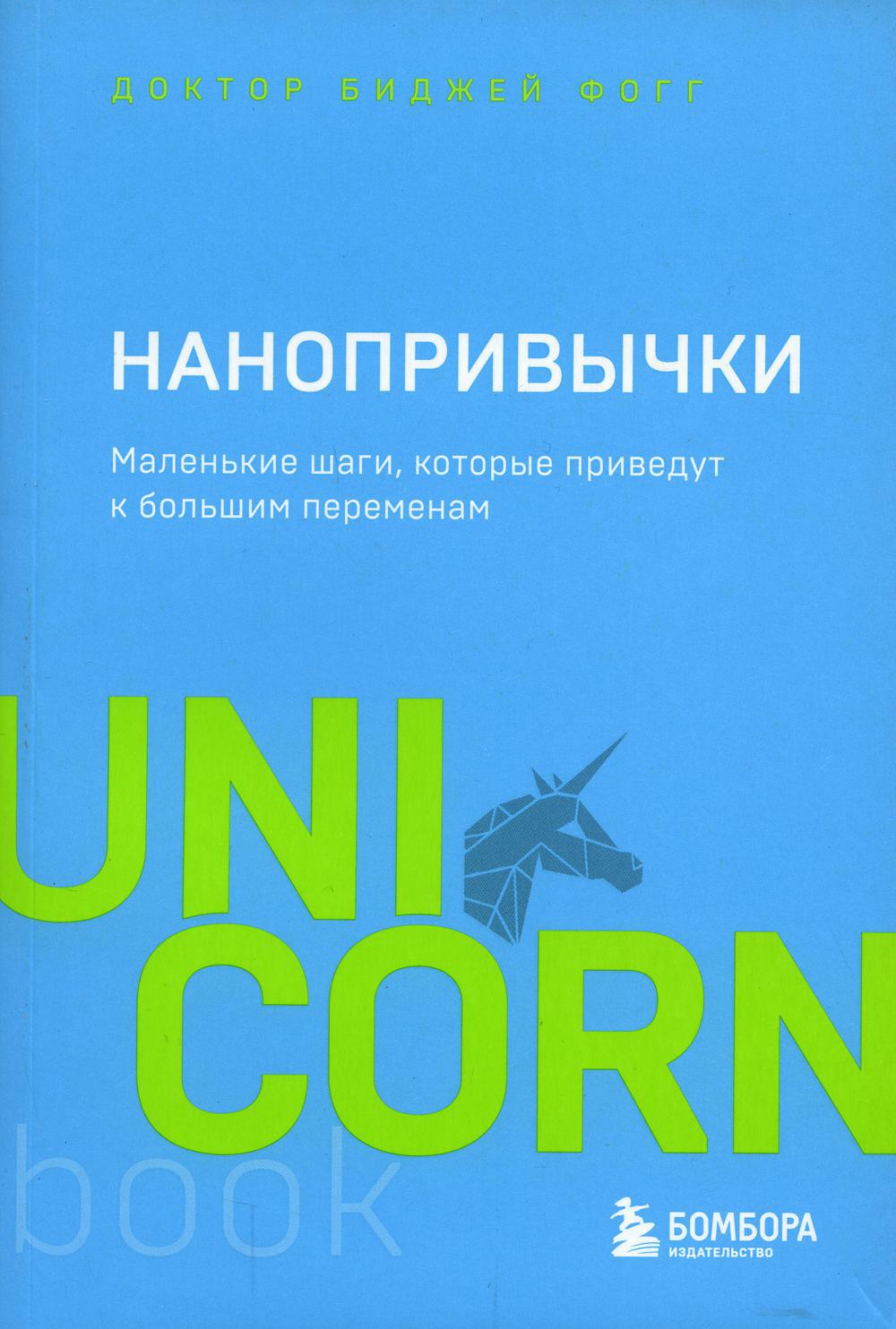 Нанопривычки. Маленькие шаги, которые приведут к большим переменам