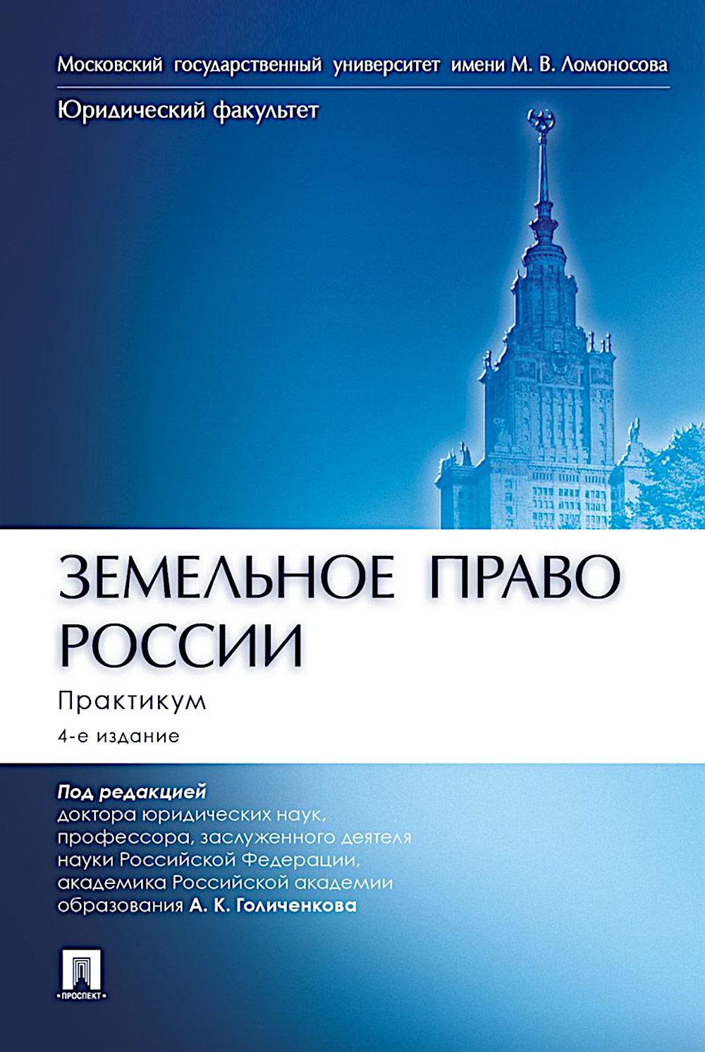 Земельное право России: практикум: Учебное пособие для вузов. 4-е изд., перераб. и доп