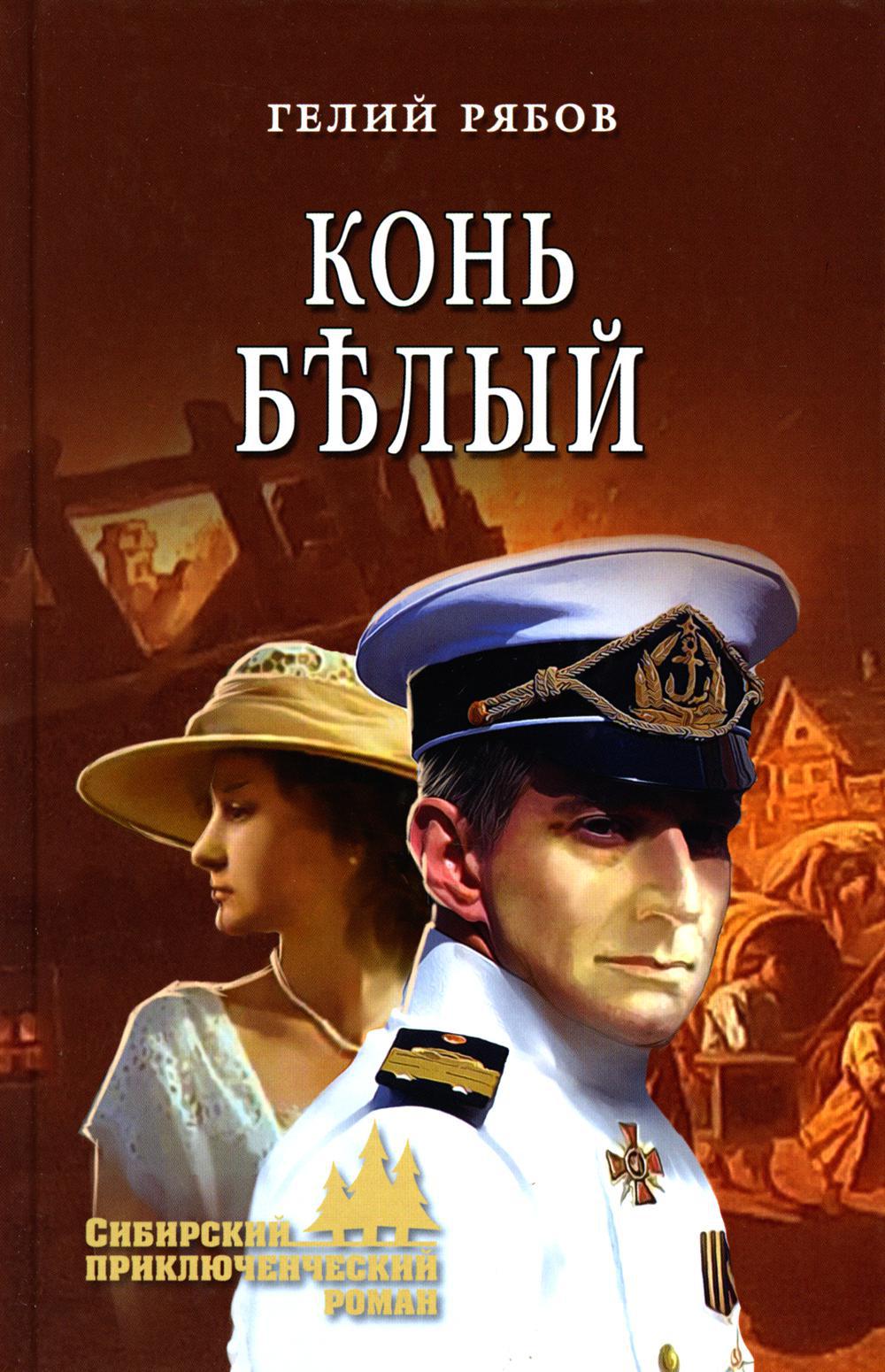 Конь белый: роман