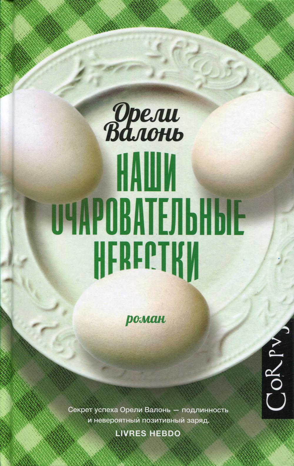 Наши очаровательные невестки: роман