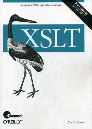 XSLT. Справочник программиста. 2-е изд