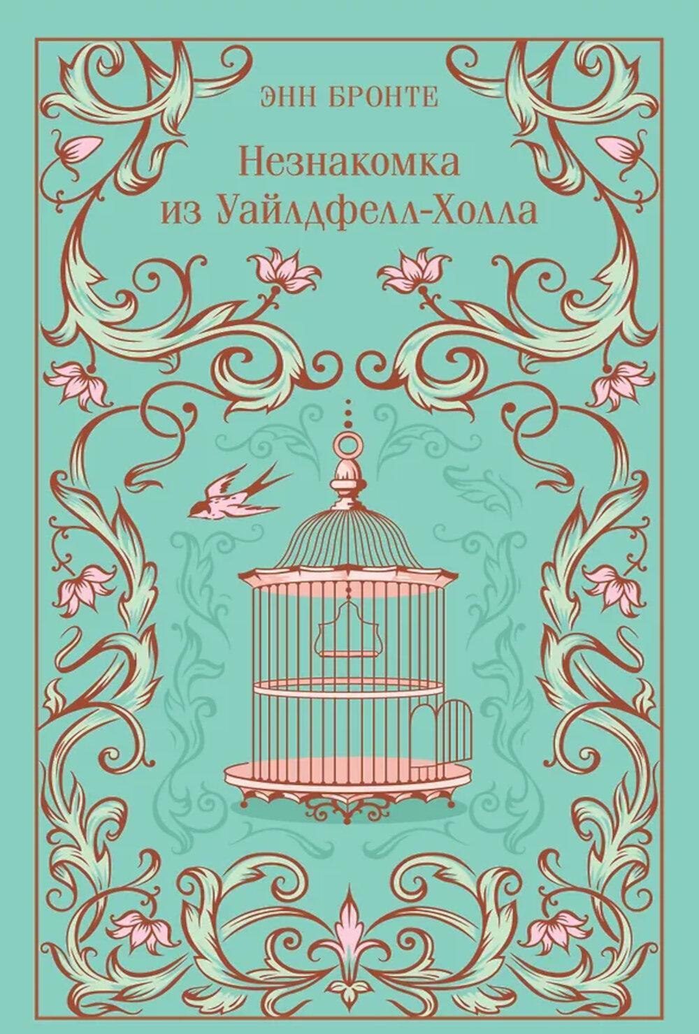 Незнакомка из Уайлдфелл-Холла