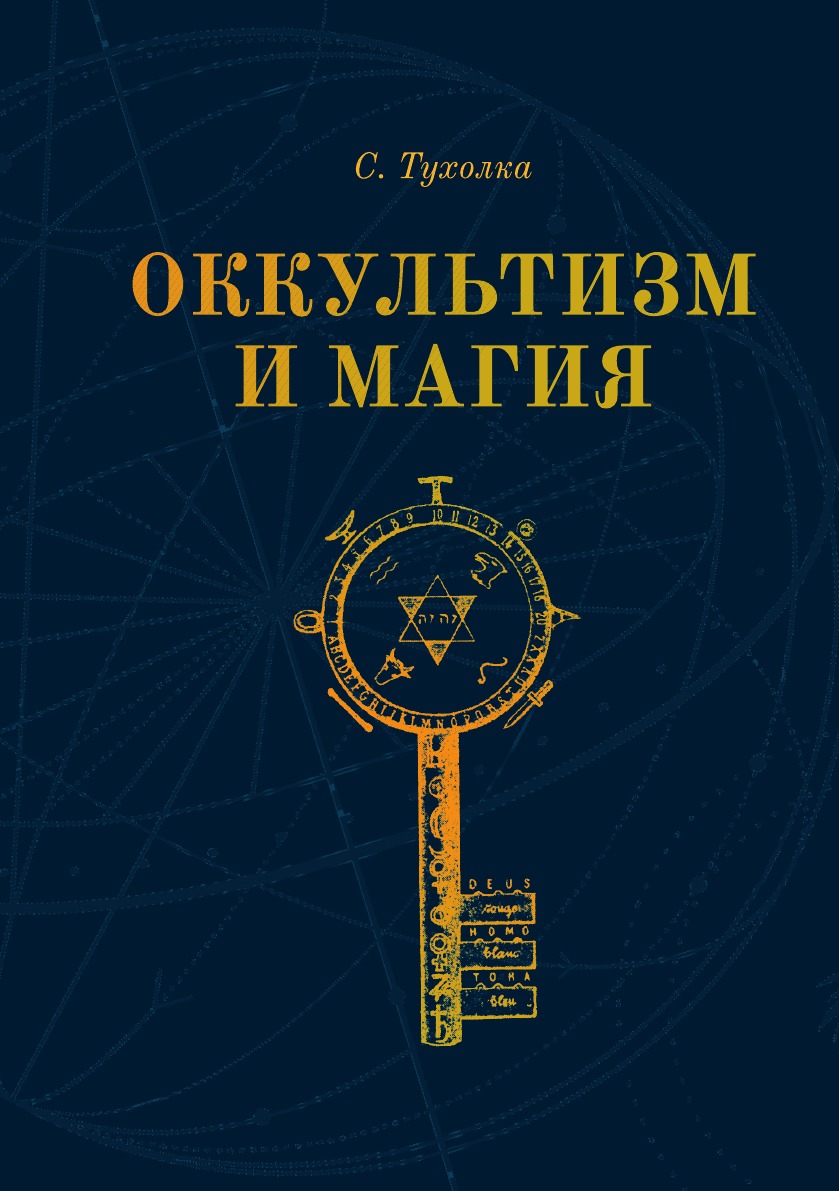 Оккультизм и Магия