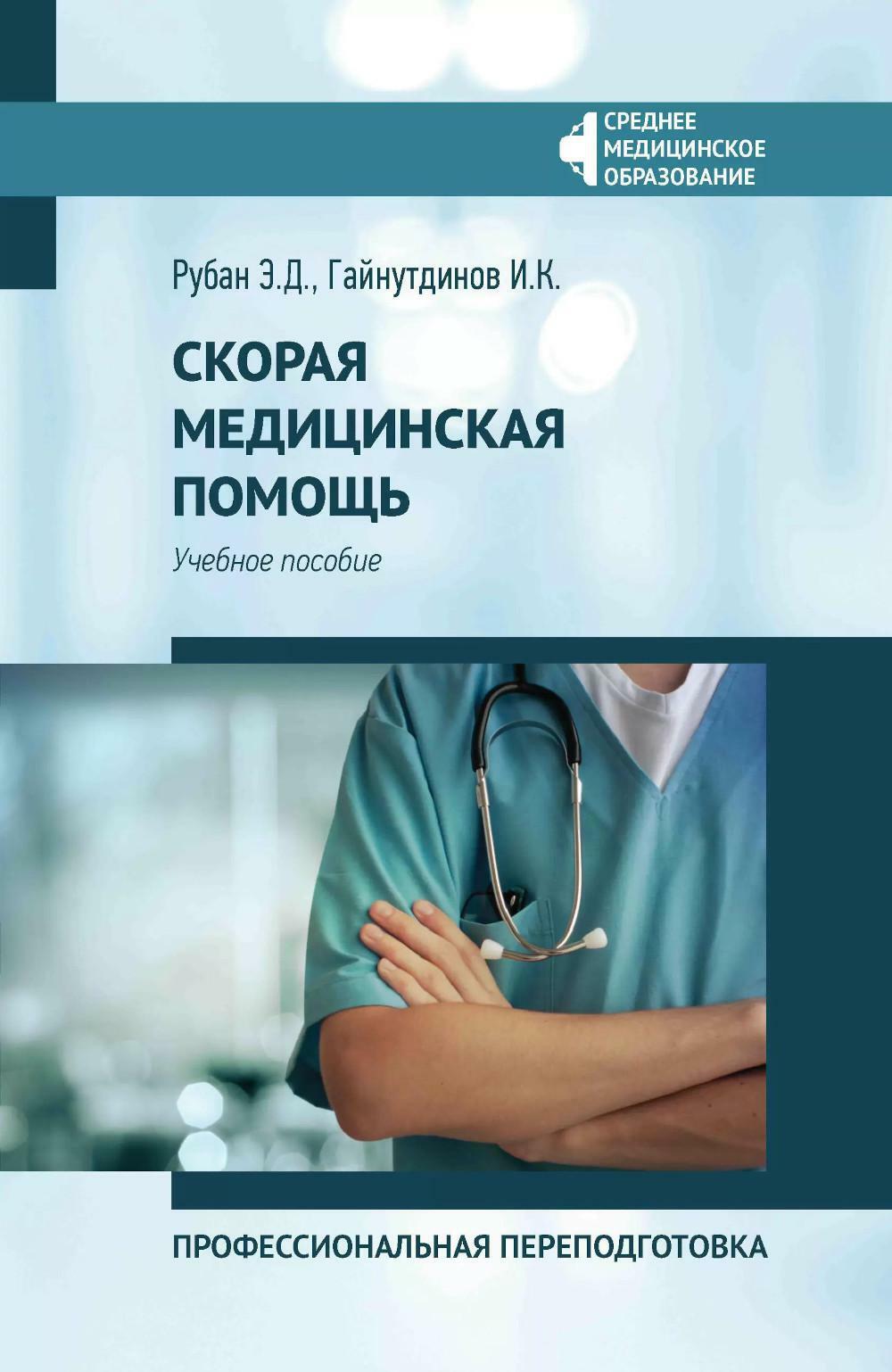 Скорая медицинская помощь: профессиональная переподготовка: Учебное пособие. 4-е изд