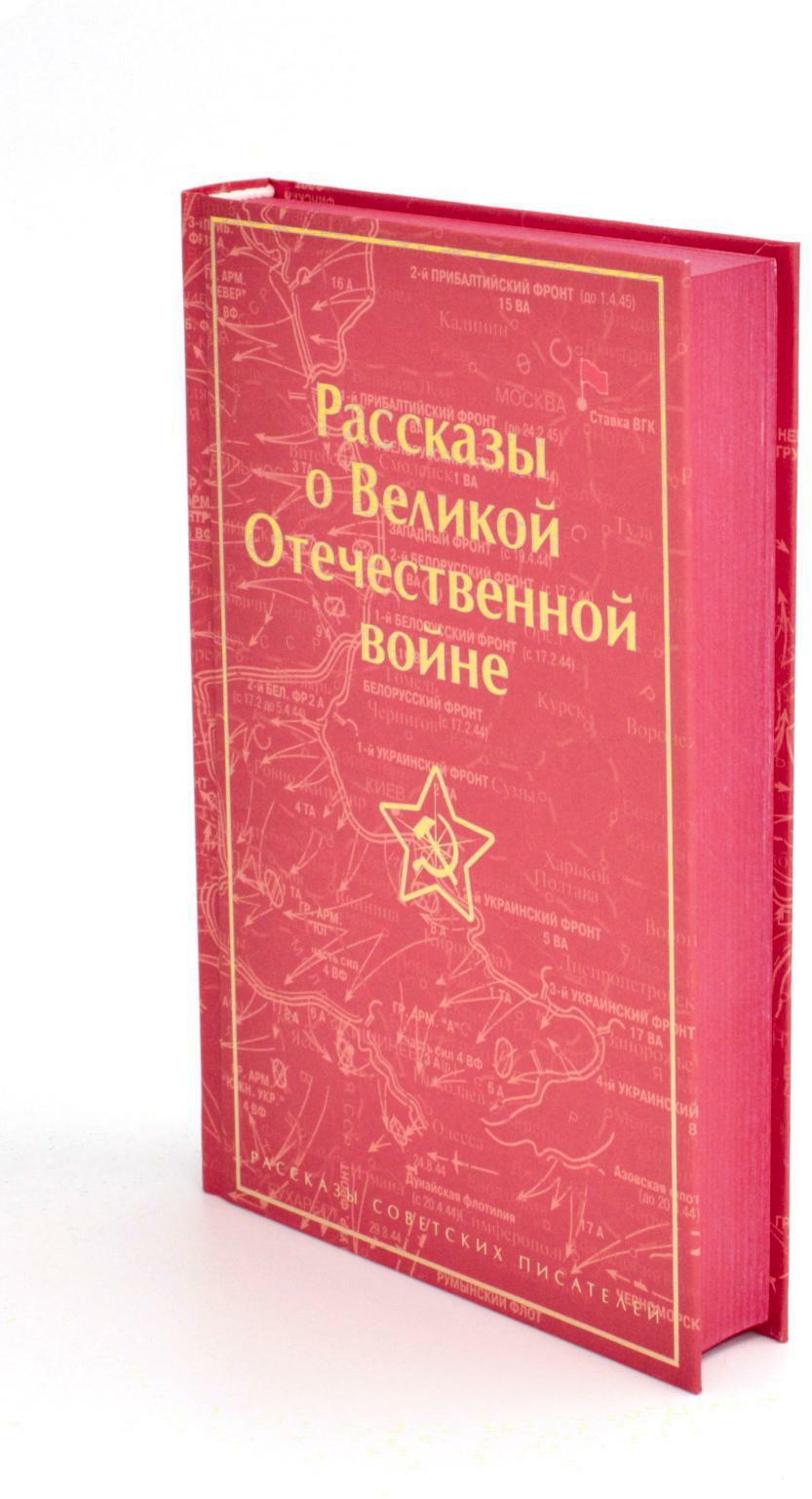 Рассказы о Великой Отечественной войне