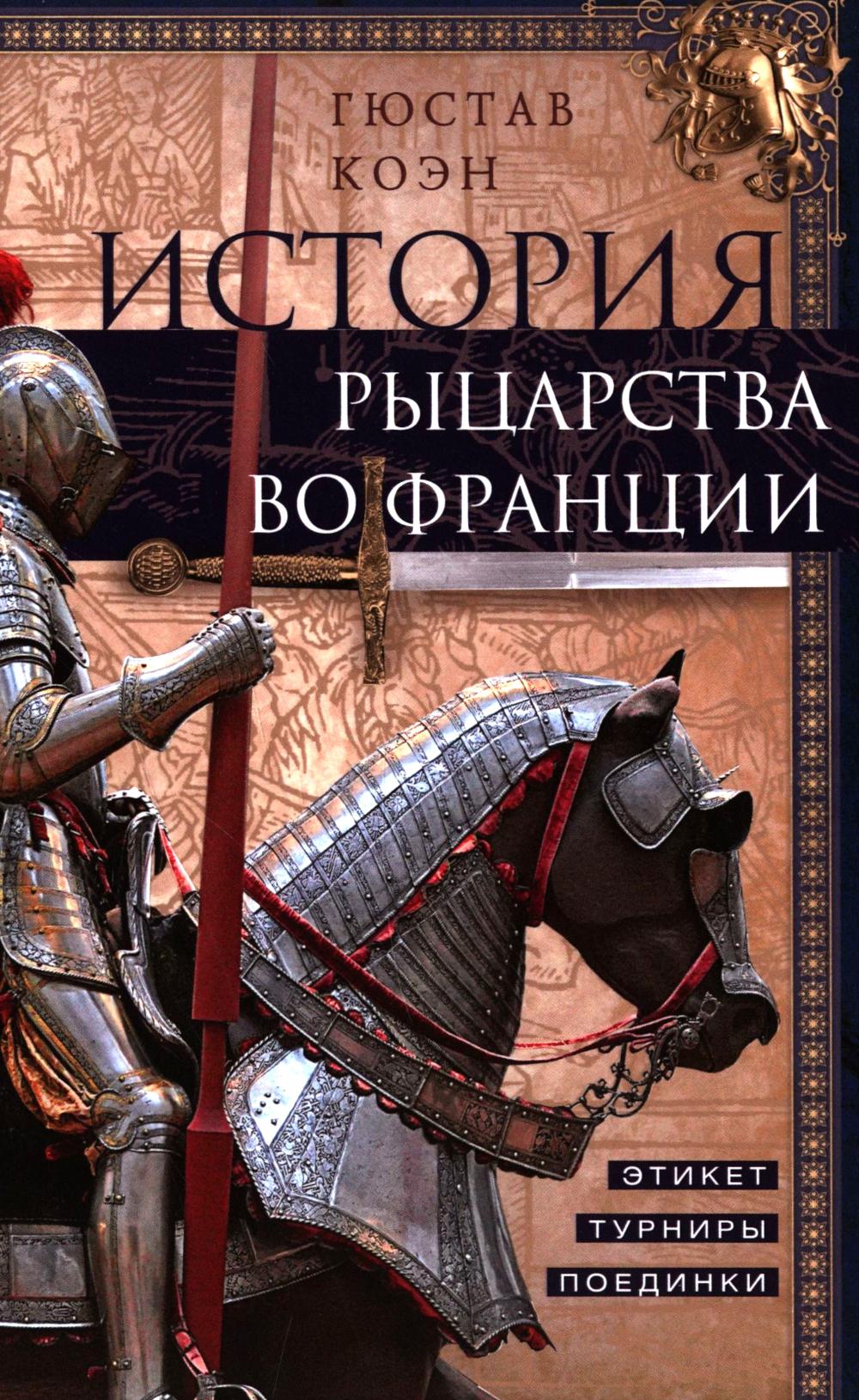 История рыцарства во Франции. Этикет, турниры, поединки