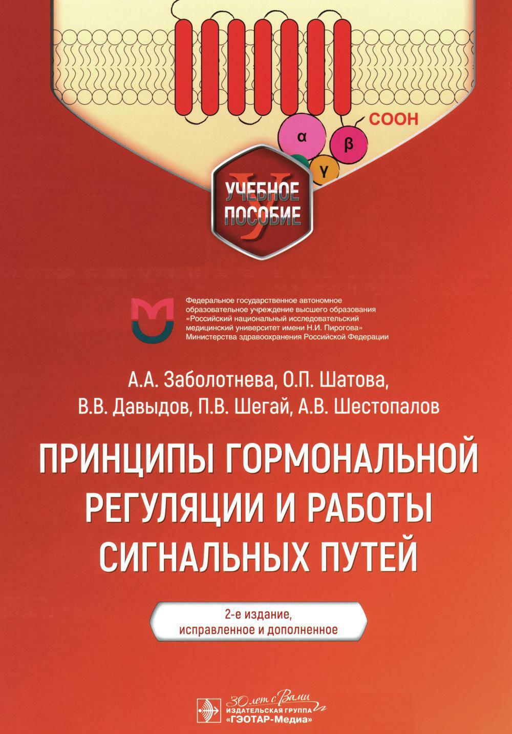 Принципы гормональной регуляции и работы сигнальных путей: Учебное пособие. 2-е изд., испр.и доп