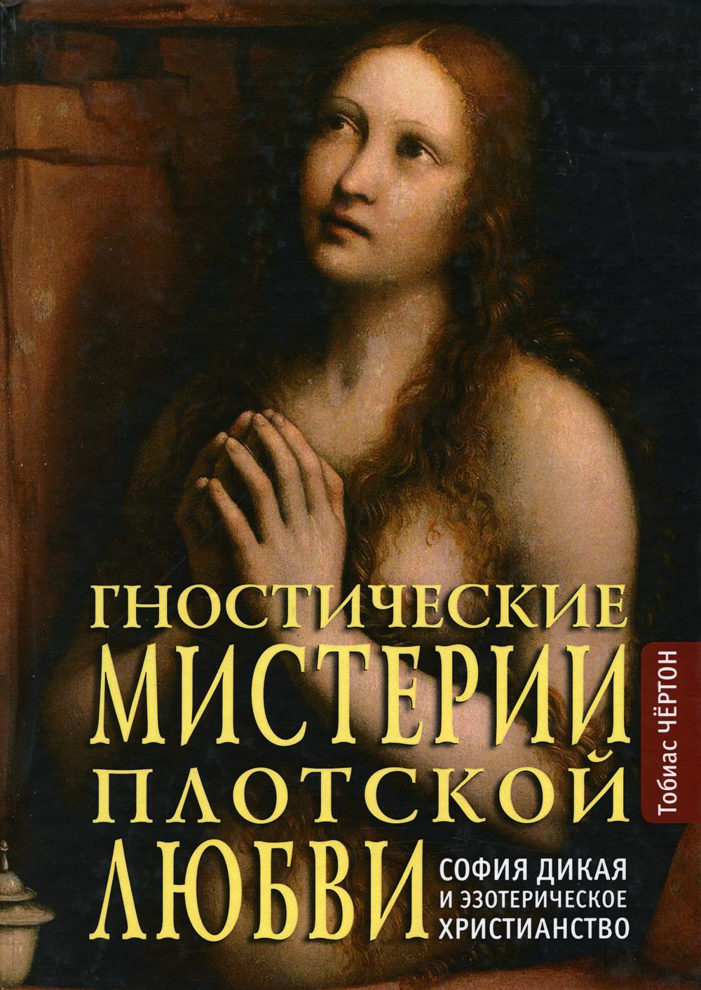 Гностические мистерии плотской любви: София дикая и эзотерическое христианство