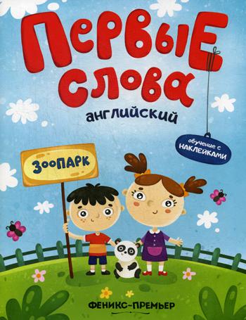 Первые слова. Английский. Зоопарк: обучающая книжка с наклейками