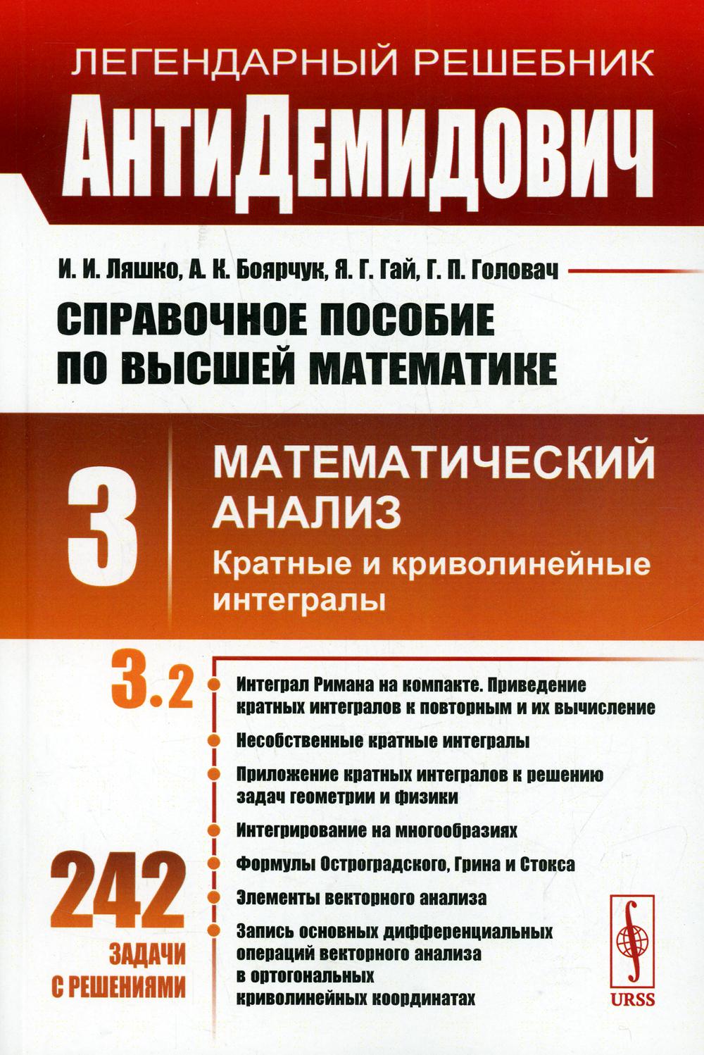 Справочное пособие по высшей математике. Т. 3.: Математический анализ: кратные и криволинейные интегралы. Ч. 2