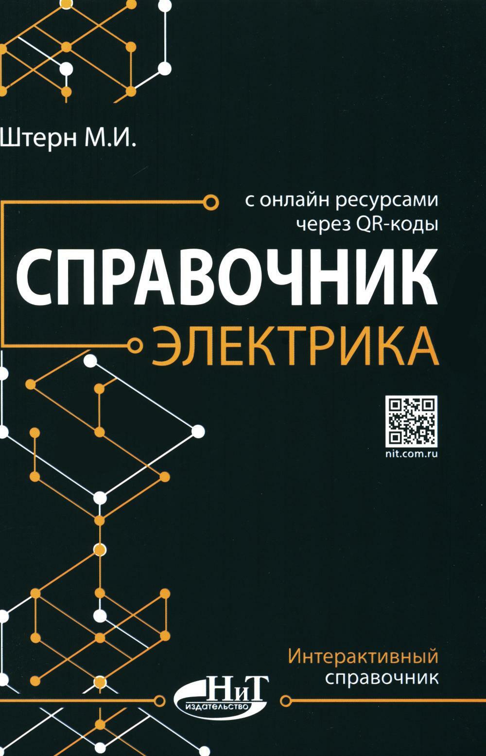 Справочник электрика с онлайн ресурсами через QR-коды