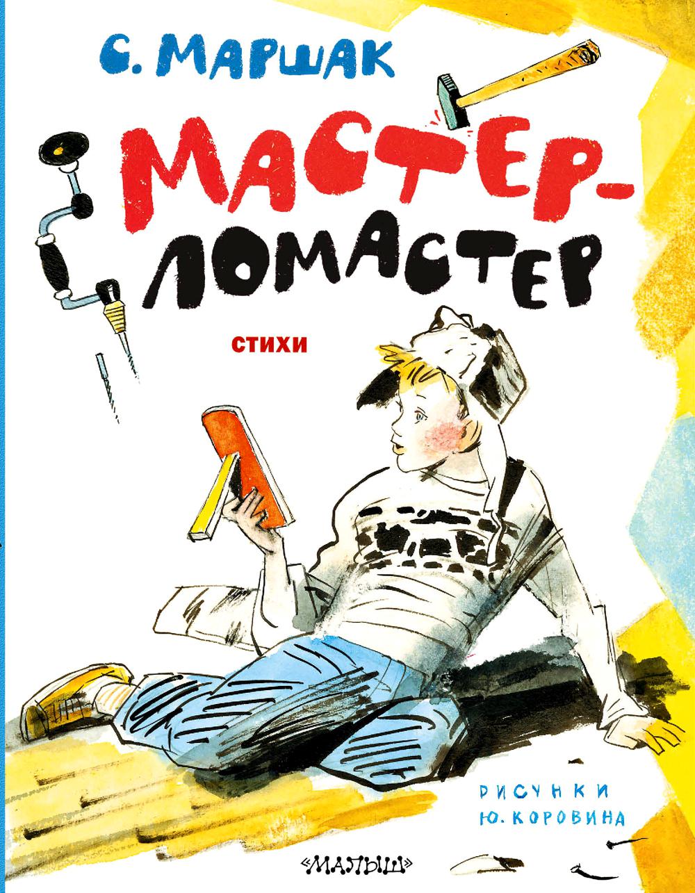 Мастер-ломастер: стихи