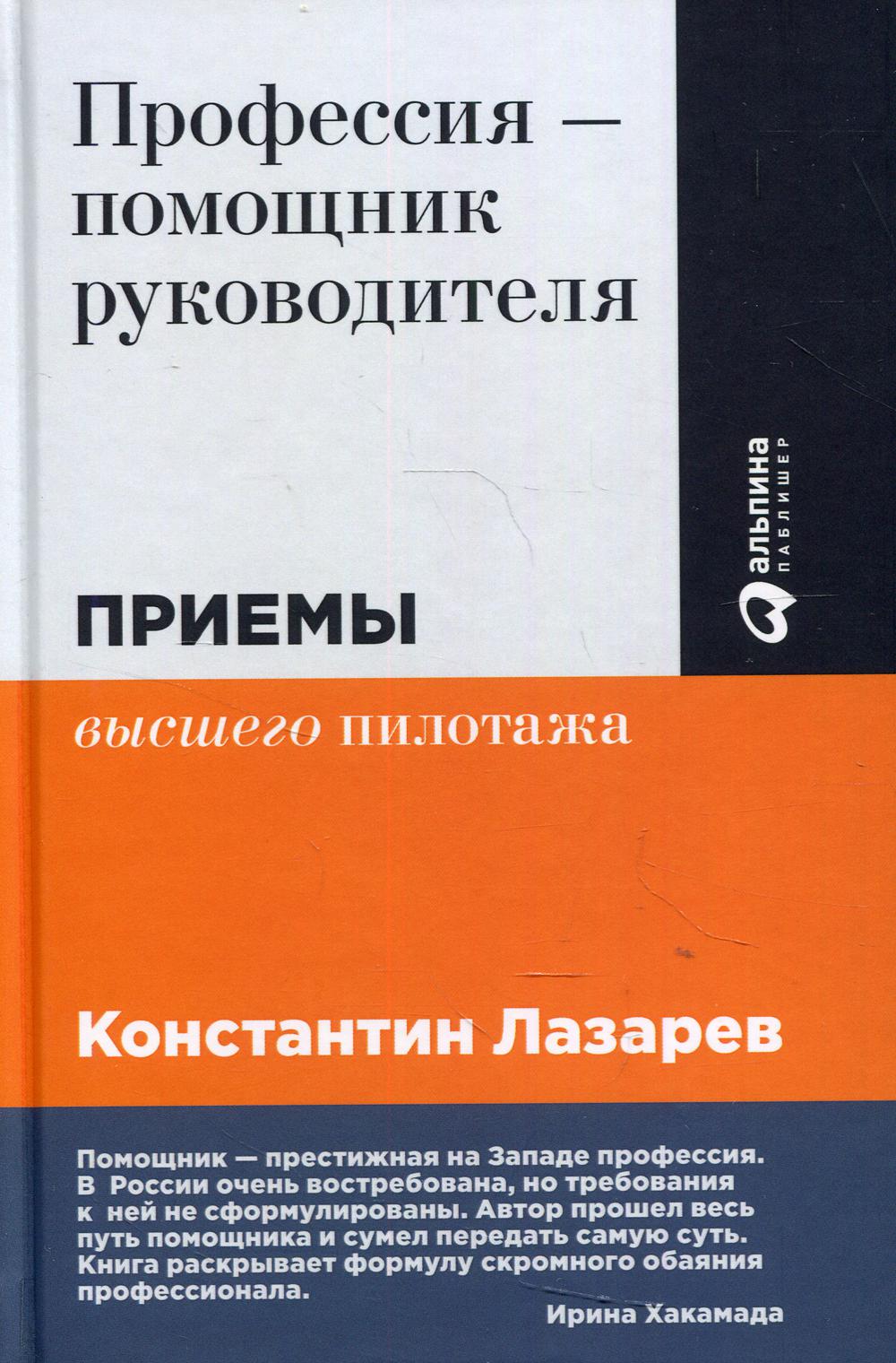 Профессия - помощник руководителя: Приемы "высшего пилотажа". 2-е изд., перераб