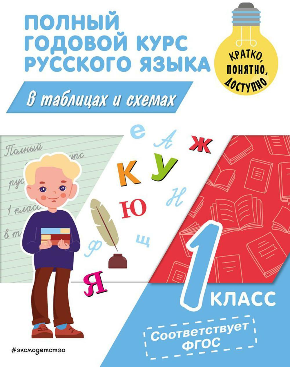 Полный годовой курс русского языка в таблицах и схемах. 1 кл