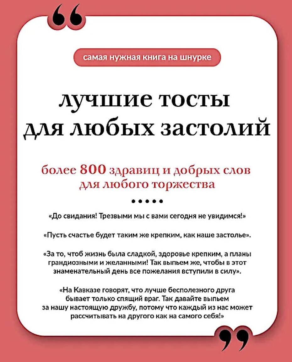 Лучшие тосты для любых застолий. Книга на шнурке