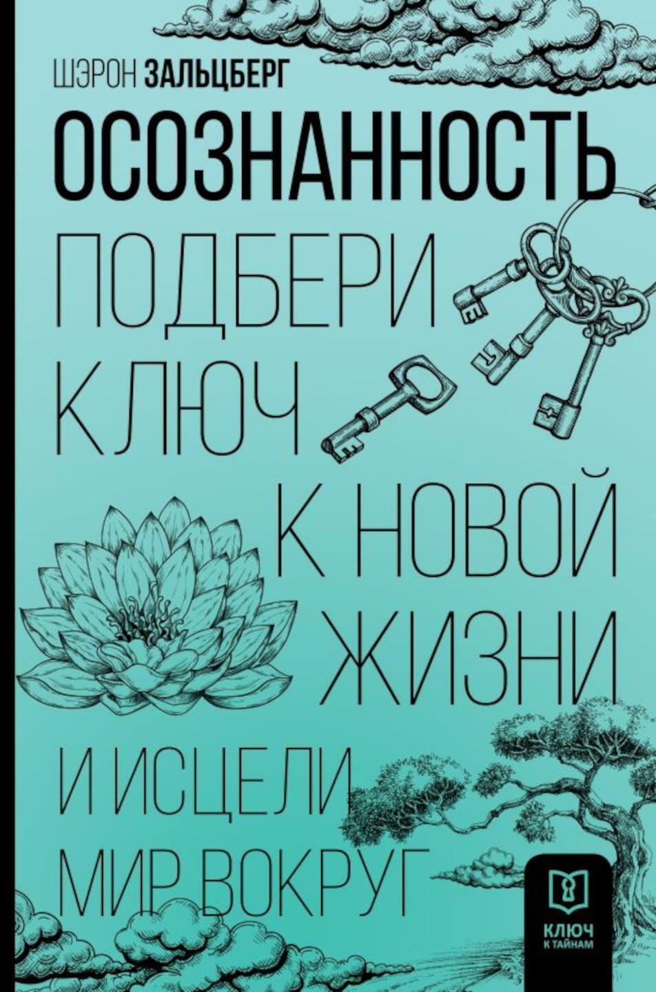 Осознанность. Подбери ключ к новой жизни и исцели мир вокруг