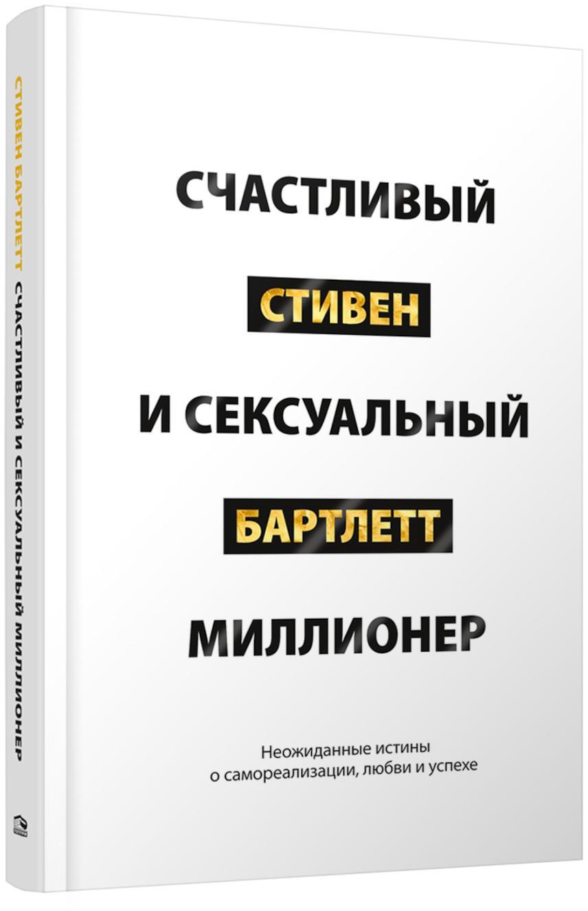 Счастливый и сексуальный миллионер: Неожиданные истины о самореализации, любви и успехе