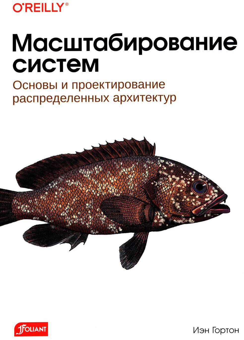 Масштабирование систем. Основы и проектирование распределенных архитектур