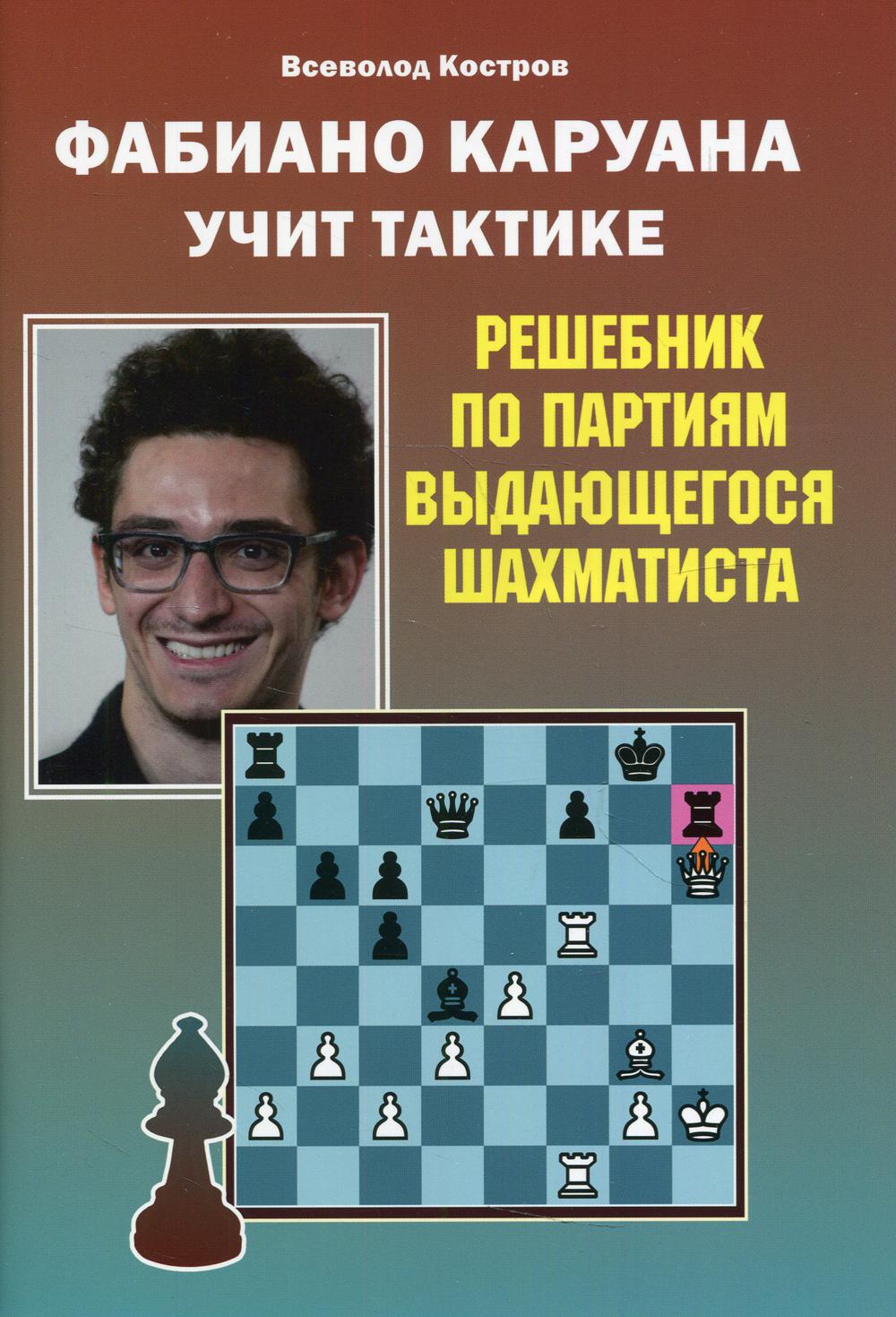 Фаибано Каруана учит тактике. Решебник по партиям выдающегося шахматиста