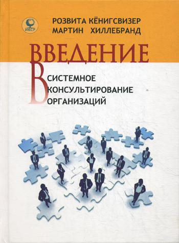 Введение в системное консультирование организаций