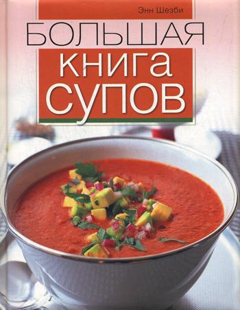 Большая книга супов