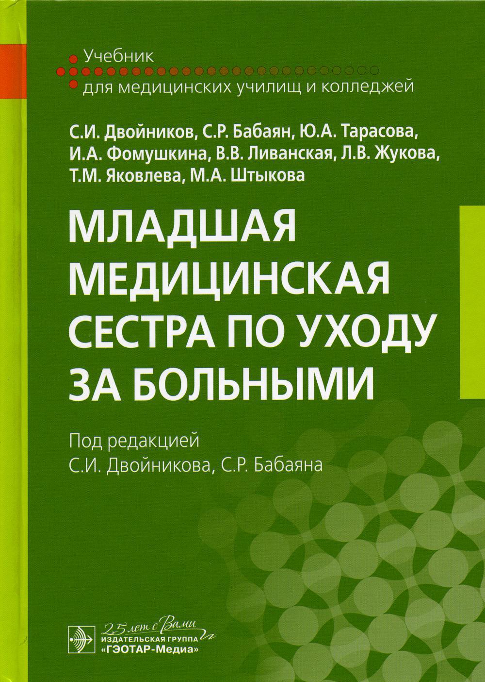 Младшая медицинская сестра по уходу за больными: Учебник