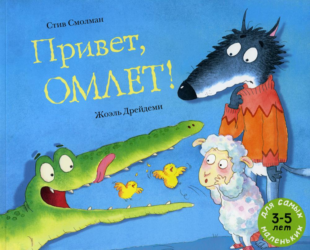 Привет, Омлет!: книжка-картинка