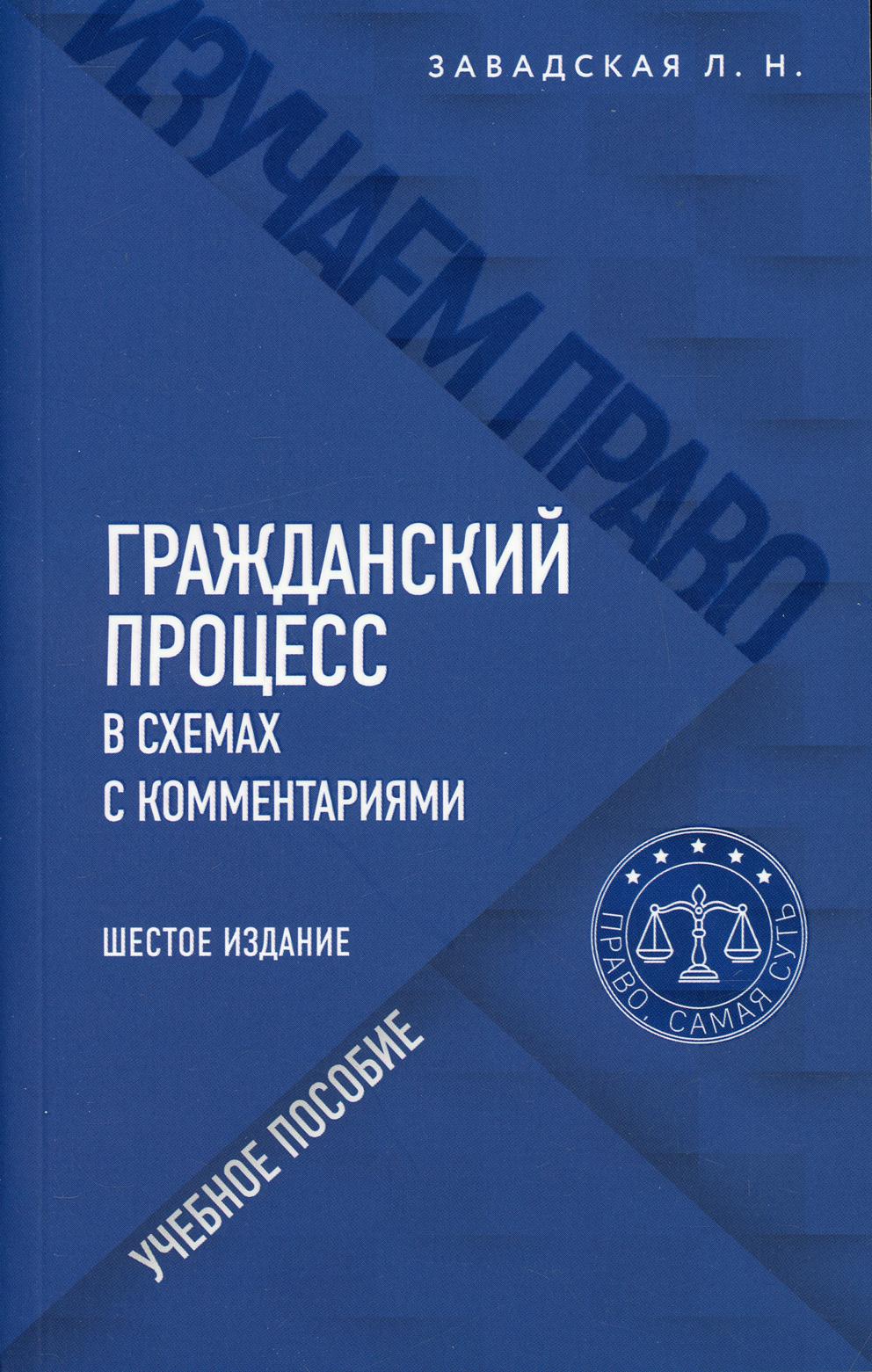 Гражданский процесс в схемах с комментариями. 6-е изд., перераб.и доп