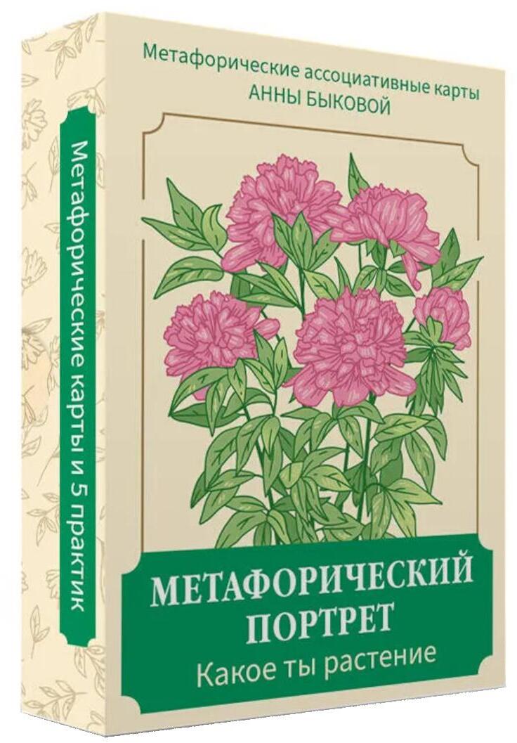 Метафорический портрет. Какое ты растение. Метафорические ассоциативные карты Анны Быковой ( 50 карт + книга-инструкция )