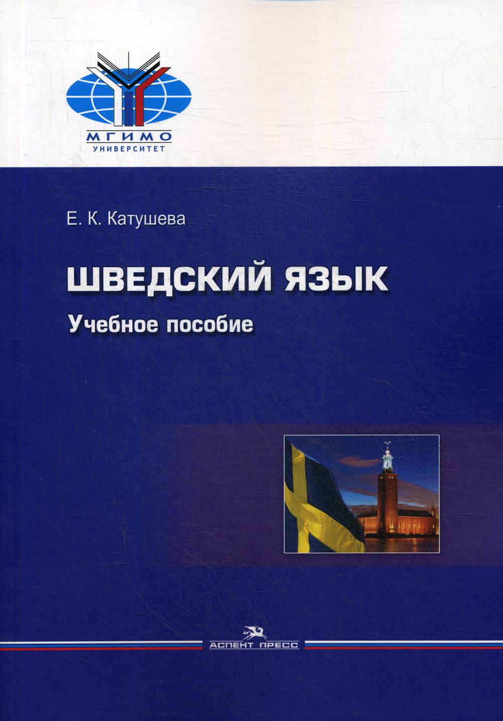 Шведский язык: Учебное пособие. 2-е изд., испр