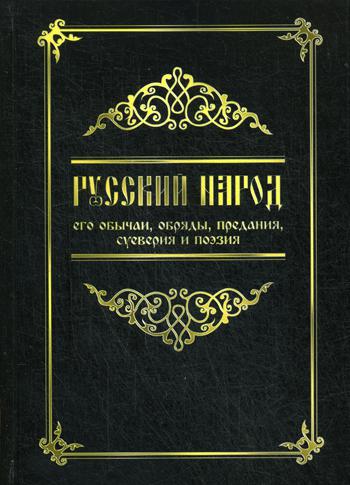 Русский народ, его обычаи, обряды, предания, суеверия и поэзия. 3-е изд