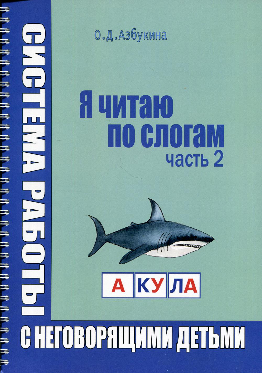 Я читаю по слогам. Система работы с неговорящими детьми. Ч. 2